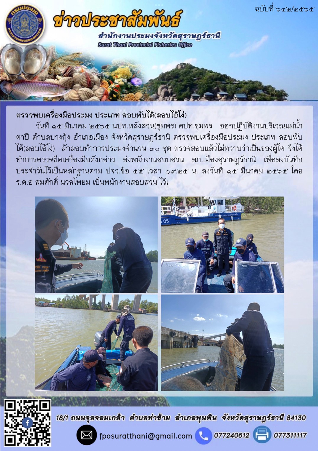 ตรวจพบเครื่องมือประมง ประเภท ลอบพับได้(ลอบไอ้โง่)..คลิก