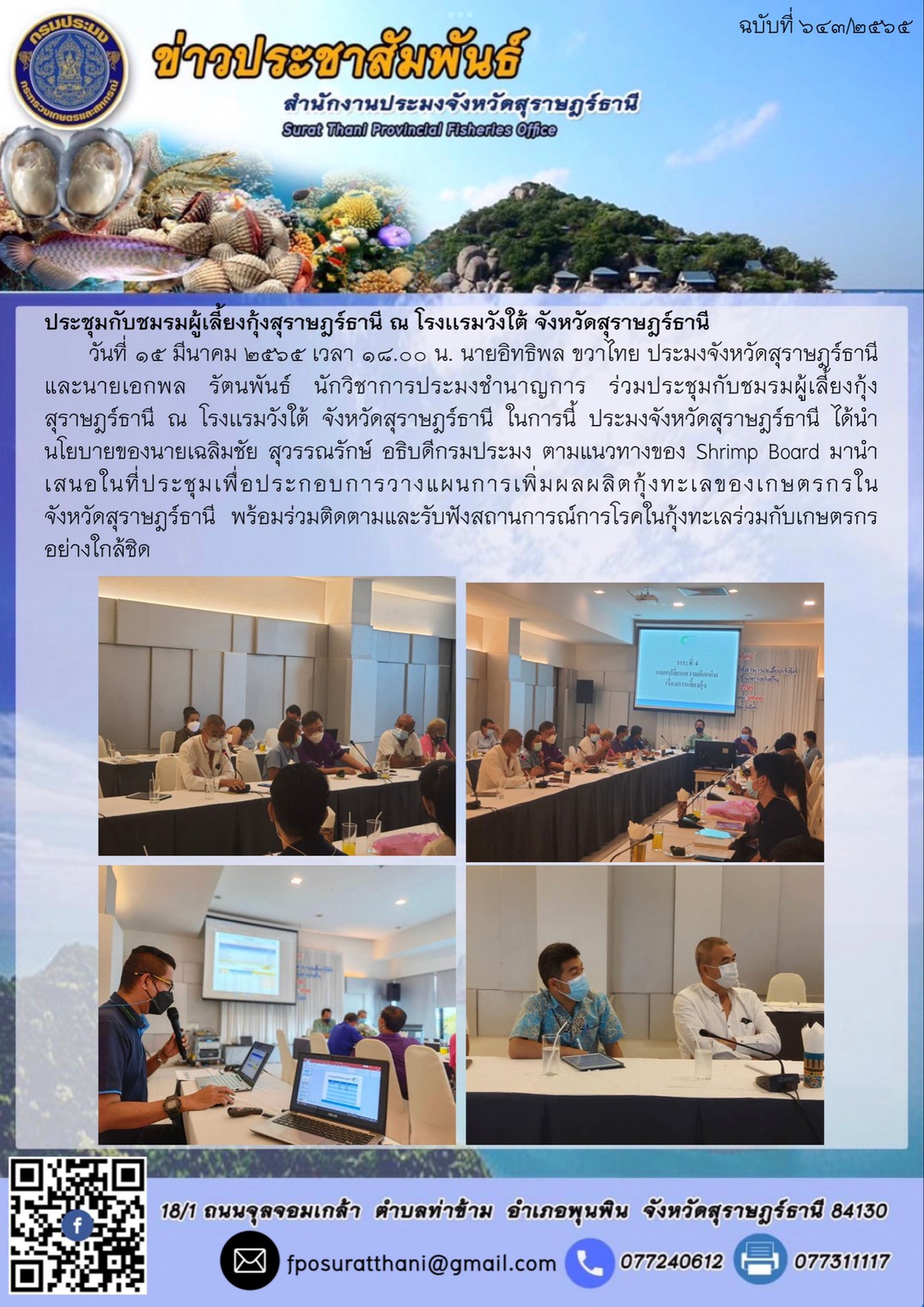 ประชุมกับชมรมผู้เลี้ยงกุ้งสุราษฎร์ธานี ณ โรงเเรมวังใต้ จังหวัดสุราษฎร์ธานี ..คลิก
