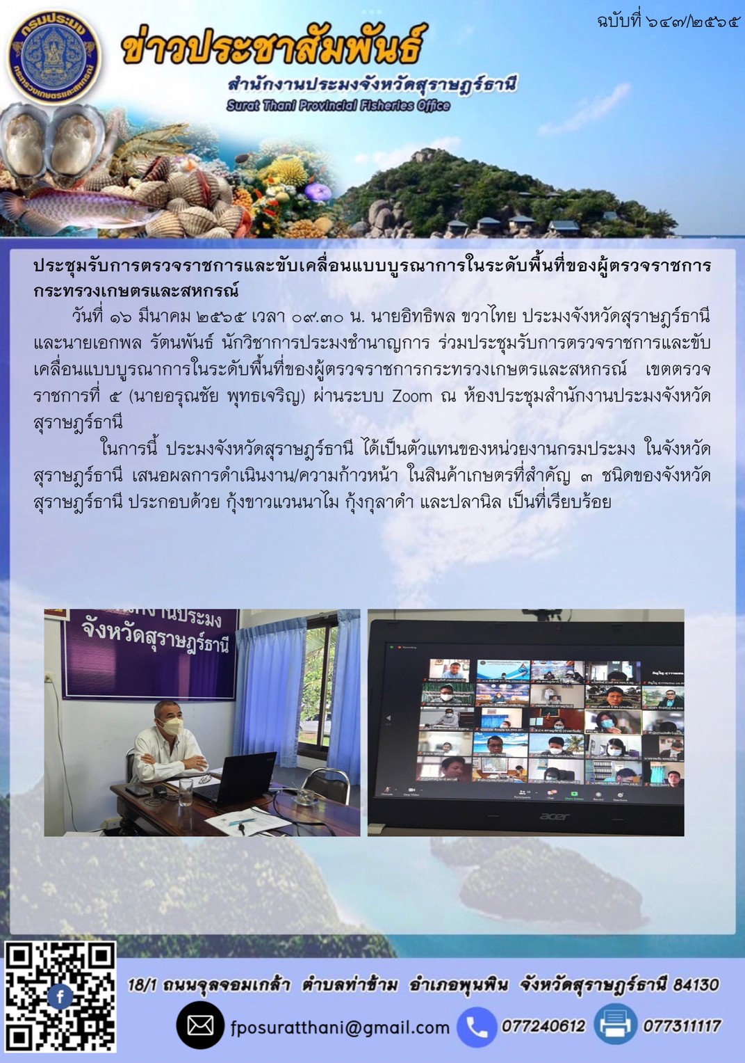 ประชุมรับการตรวจราชการและขับเคลื่อนแบบบูรณาการในระดับพื้นที่ของผู้ตรวจราชการกระทรวงเกษตรและสหกรณ์..คลิก