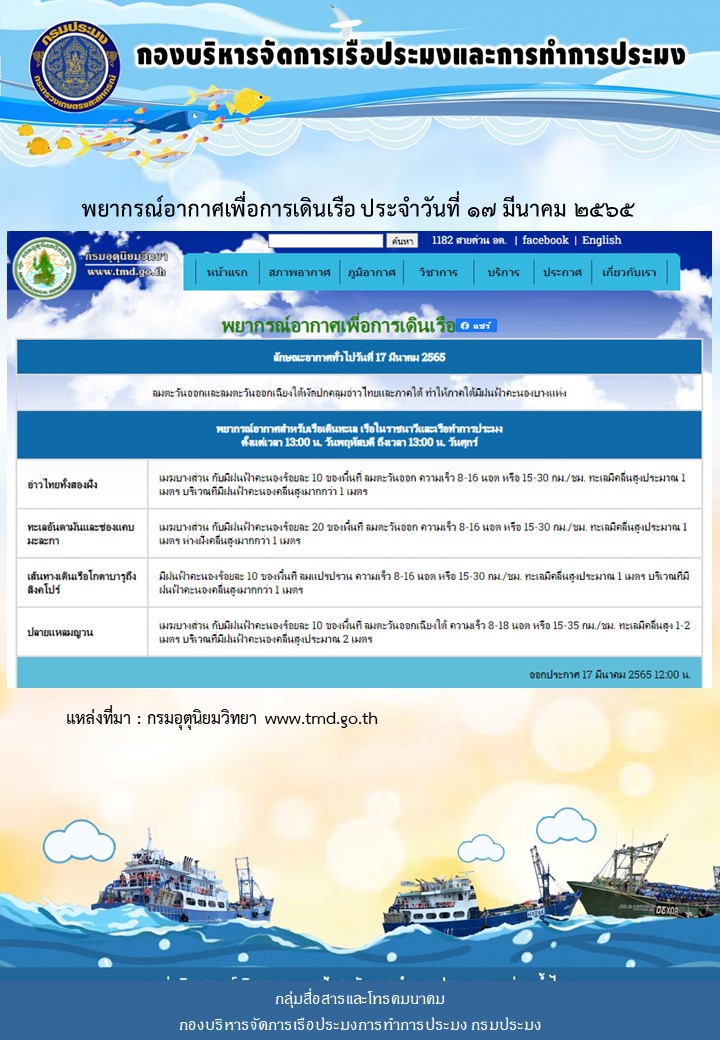 พยากรณ์อากาศเพื่อการเดินเรือ ประจำวันที่ 17 มีนาคม 2565..คลิก