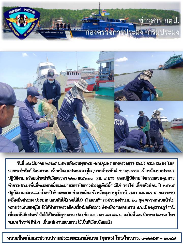 การควบคุมเฝ้าระวังการทำการประมงพื้นทะเลชายฝั่ง..คลิก