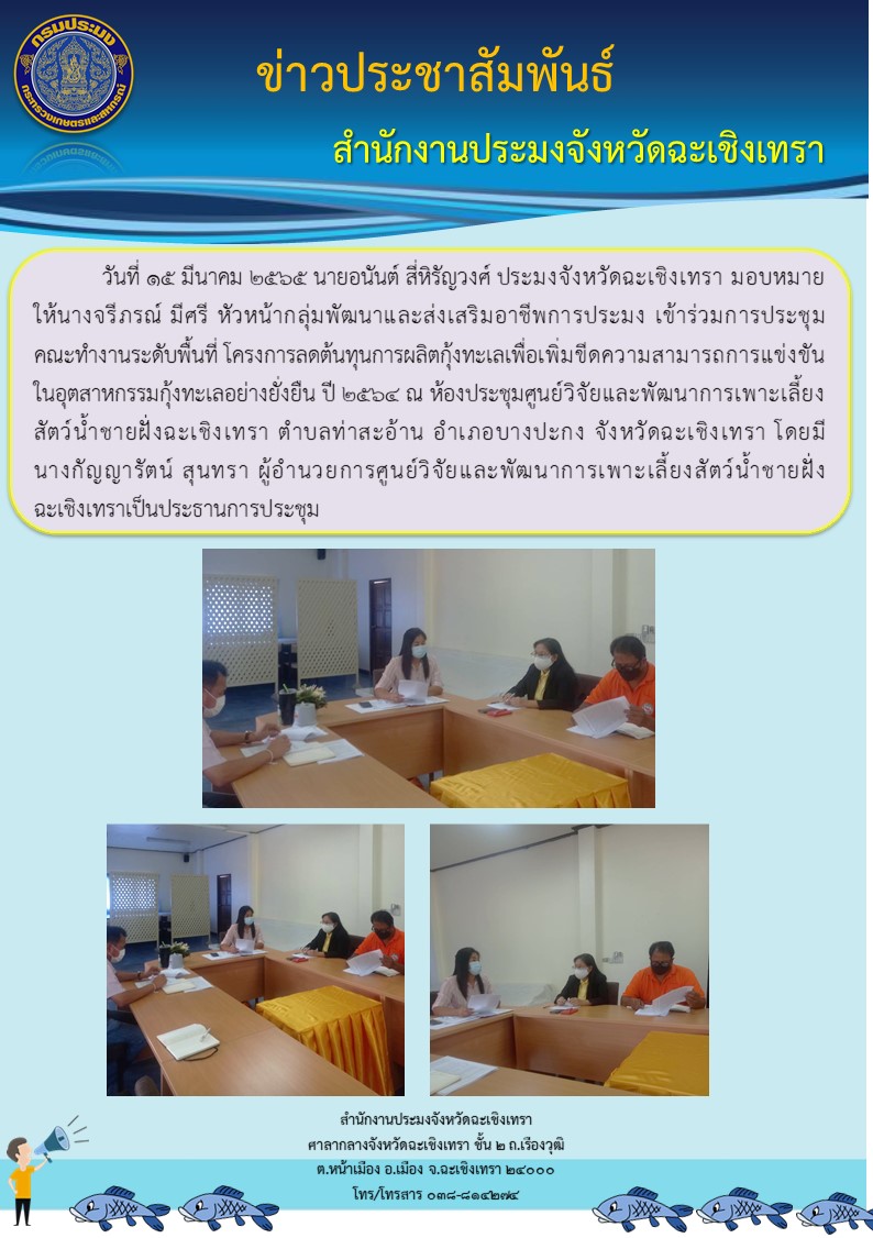 นายอนันต์ สี่หิรัญวงศ์ ประมงจังหวัดฉะเชิงเทรา มอบหมายให้นางจรีภรณ์ มีศรี หัวหน้ากลุ่มพัฒนาและส่งเสริมอาชีพการประมง เข้าร่วมการประชุมคณะทำงานระดับพื้นที่ โครงการลดต้นทุนการผลิตกุ้งทะเลเพื่อเพิ่มขีดความสามารถการแข่งขันในอุตสาหกรรมกุ้งทะเลอย่างยั่งยืน ปี 2564 ณ ห้องประชุมศูนย์วิจัยและพัฒนาการเพาะเลี้ยงสัตว์น้ำชายฝั่งฉะเชิงเทรา ตำบลท่าสะอ้าน อำเภอบางปะกง จังหวัดฉะเชิงเทรา..คลิก