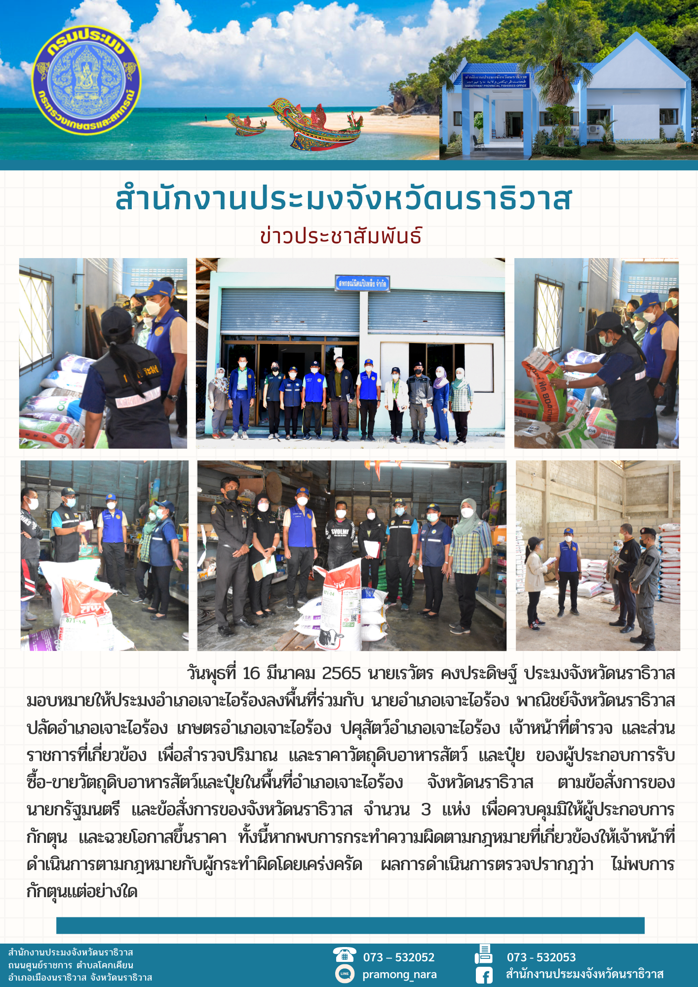 นายเรวัตร คงประดิษฐ์ ประมงจังหวัดนราธิวาส มอบหมายให้ประมงอำเภอเจาะไอร้องลงพื้นที่ร่วมกับหน่วยงานที่เกี่ยวข้องเพื่อสำรวจปริมาณและราคาวัตถุดิบอาหารสัตว์ และปุ๋ย..คลิก