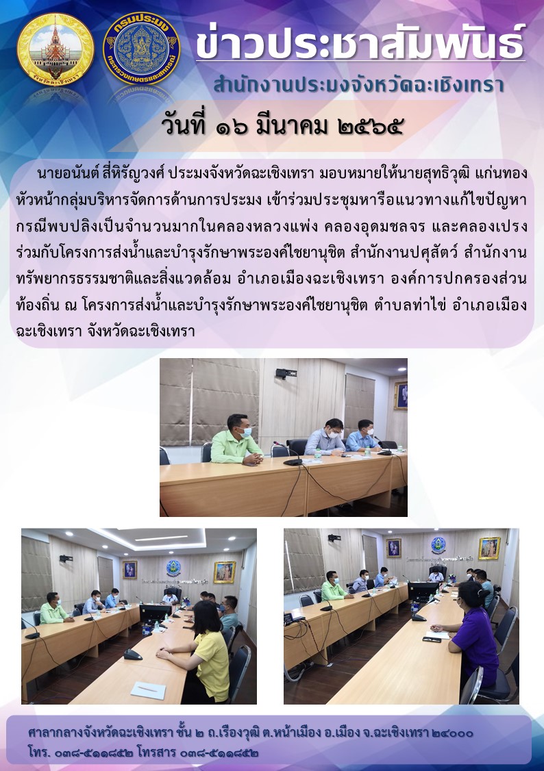 นายอนันต์ สี่หิรัญวงศ์ ประมงจังหวัดฉะเชิงเทรา มอบหมายให้ นายสุทธิวุฒิ แก่นทอง หัวหน้ากลุ่มบริหารจัดการด้านการประมง เข้าร่วมประชุมหารือแนวทางแก้ไขปัญหากรณีพบปลิงเป็นจำนวนมากในคลองหลวงแพ่ง คลองอุดมชลจร และคลองเปรง ร่วมกับโครงการส่งน้ำและบำรุงรักษาพระองค์ไชยานุชิต สำนักงานปศุสัตว์ สำนักงานทรัพยากรธรรมชาติและสิ่งแวดล้อม อำเภอเมืองฉะเชิงเทรา องค์การปกครองส่วนท้องถิ่น ณ โครงการส่งน้ำและบำรุงรักษาพระองค์ไชยานุชิต ตำบลท่าไข่ อำเภอเมือง จังหวัดฉะเชิงเทรา..คลิก