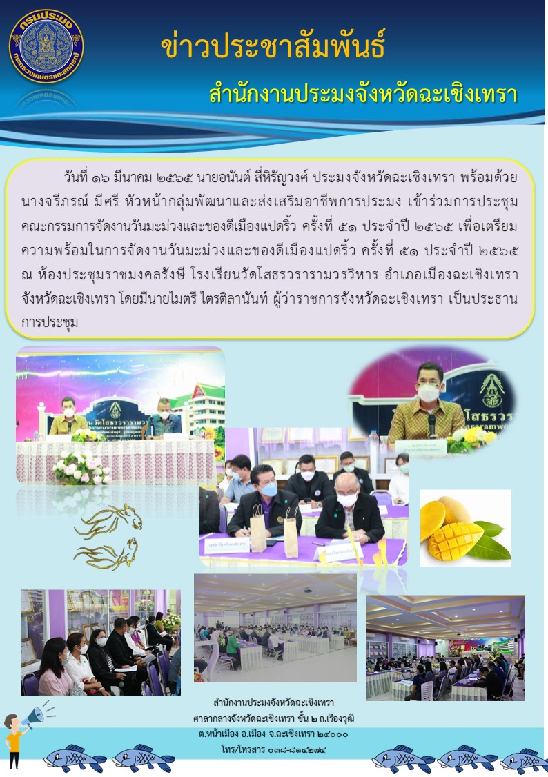 นายอนันต์ สี่หิรัญวงศ์ ประมงจังหวัดฉะเชิงเทรา พร้อมด้วย นางจรีภรณ์ มีศรี หัวหน้ากลุ่มพัฒนาและส่งเสริมอาชีพการประมง เข้าร่วมประชุมคณะกรรมการจัดงานวันมะม่วงและของดีเมืองแปดริ้ว ครั้งที่ 51 ประจำปี 2565 เพื่อเตรียมความพร้อมในการจัดงานวันมะม่วงและของดีเมืองแปดริ้ว ครั้งที่ 51 ประจำปี 2565 ณ ห้องประชุมราชมงคลรังษี โรงเรียนวัดโสธรวรารามวรวิหาร อำเภอเมือง จังหวัดฉะเชิงเทรา..คลิก