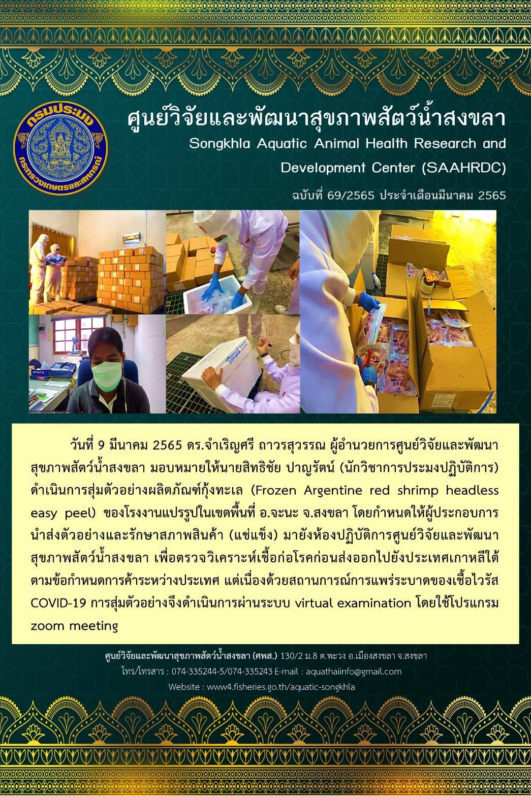 ฉบับที่ 69/65 ศูนย์วิจัยและพัฒนาสุขภาพสัตว์น้ำสงขลา ดำเนินการสุ่มตัวอย่างผลิตภัณฑ์กุ้งทะเล (Frozen Argentine red shrimp headless  easy peel) ของโรงงานแปรรูปในเขตพื้นที่ อ.จะนะ จ.สงขลา..คลิก