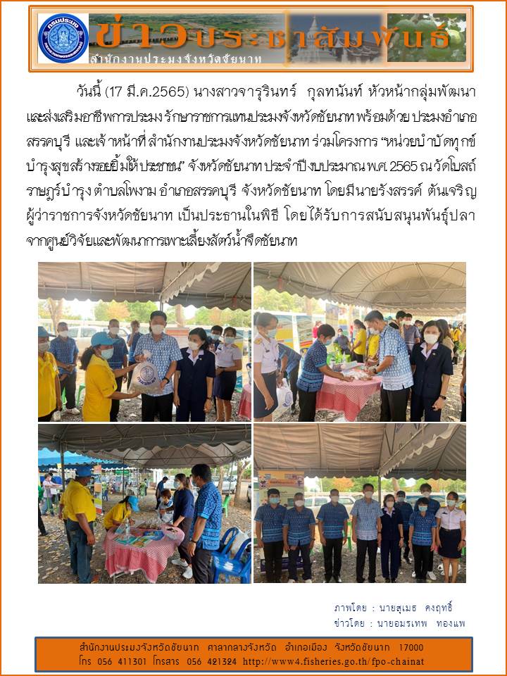ร่วมโครงการ “หน่วยบำบัดทุกข์       บำรุงสุข สร้างรอยยิ้มให้ประชาชน” จังหวัดชัยนาท ประจำปีงบประมาณ พ.ศ. 2565 ณ วัดโบสถ์ราษฎร์บำรุง ตำบลโพงาม อำเภอสรรคบุรี จังหวัดชัยนาท