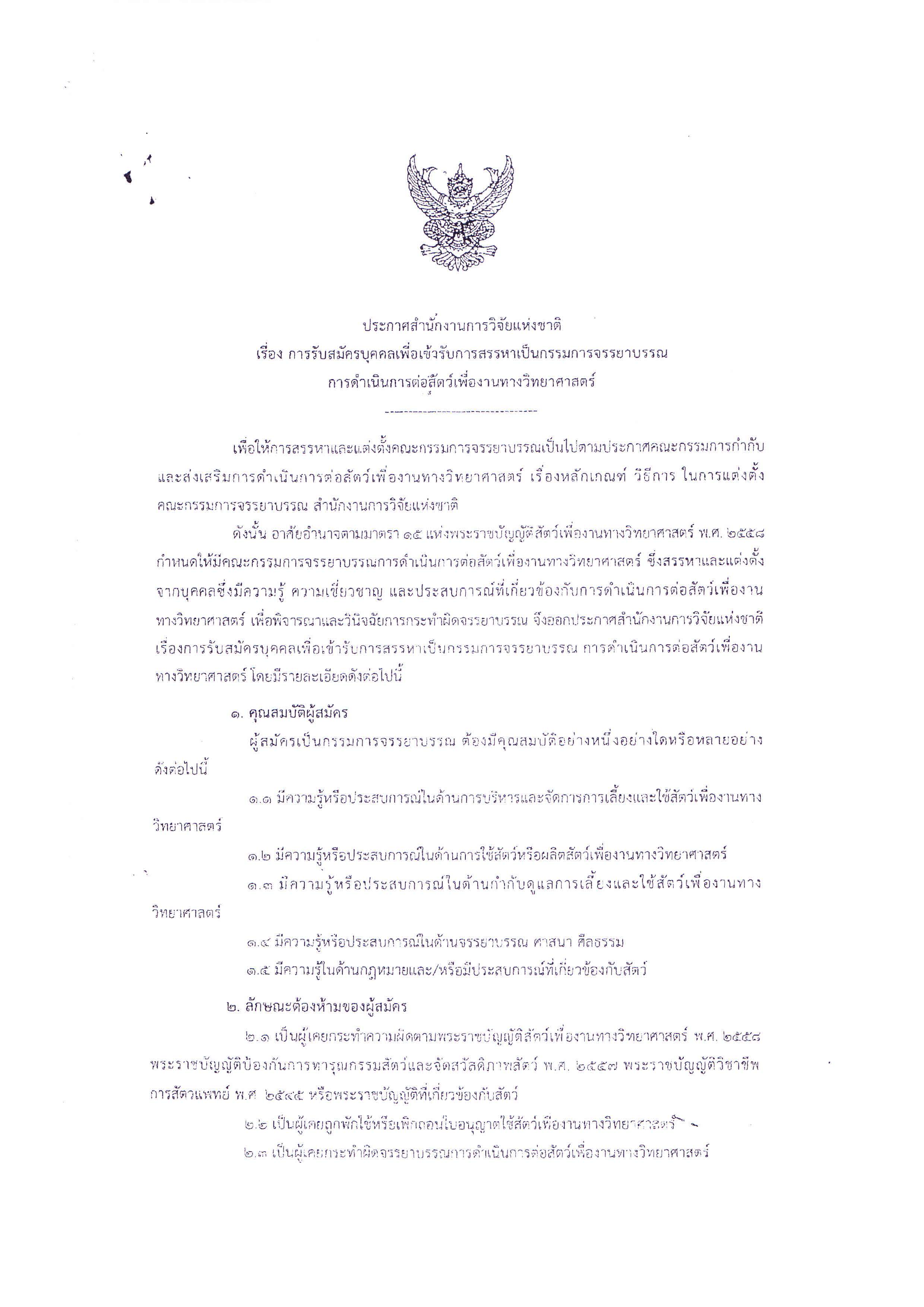การสมัครเข้ารับการสรรหาเป็นกรรมการจรรยาบรรณ การดำเนินการต่อสัตว์เพื่องานทางวิทยาศาสตร์..คลิก