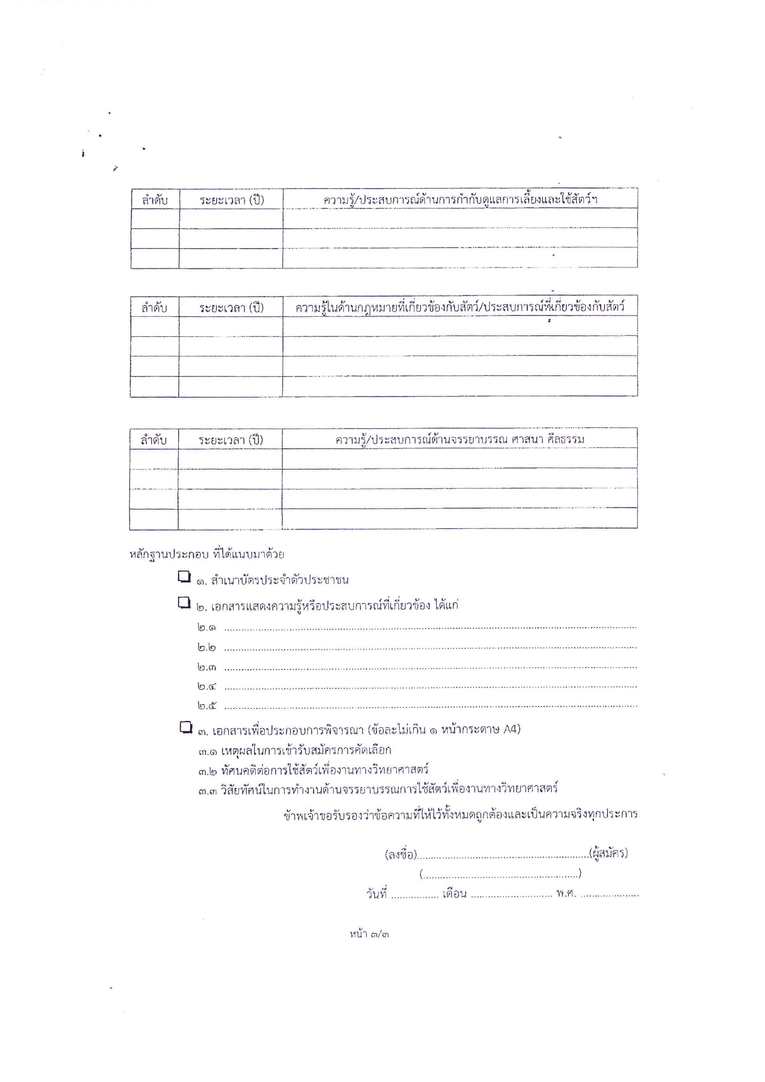 การสมัครเข้ารับการสรรหาเป็นกรรมการจรรยาบรรณ การดำเนินการต่อสัตว์เพื่องานทางวิทยาศาสตร์