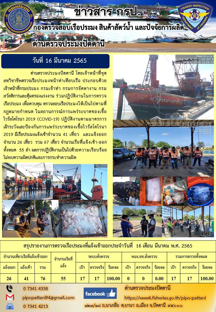 ข่าวสารการปฏิบัติงาน ด่านตรวจประมงปัตตานี 16 มี.ค. 65..คลิก