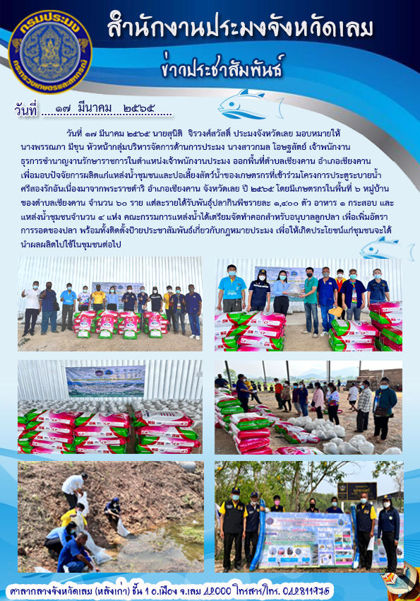 โครงการประตูระบายน้ำศรีสองรักอันเนื่องมาจากพระราชดำริ อำเภอเชียงคาน จังหวัดเลย ปี ๒๕๖๕