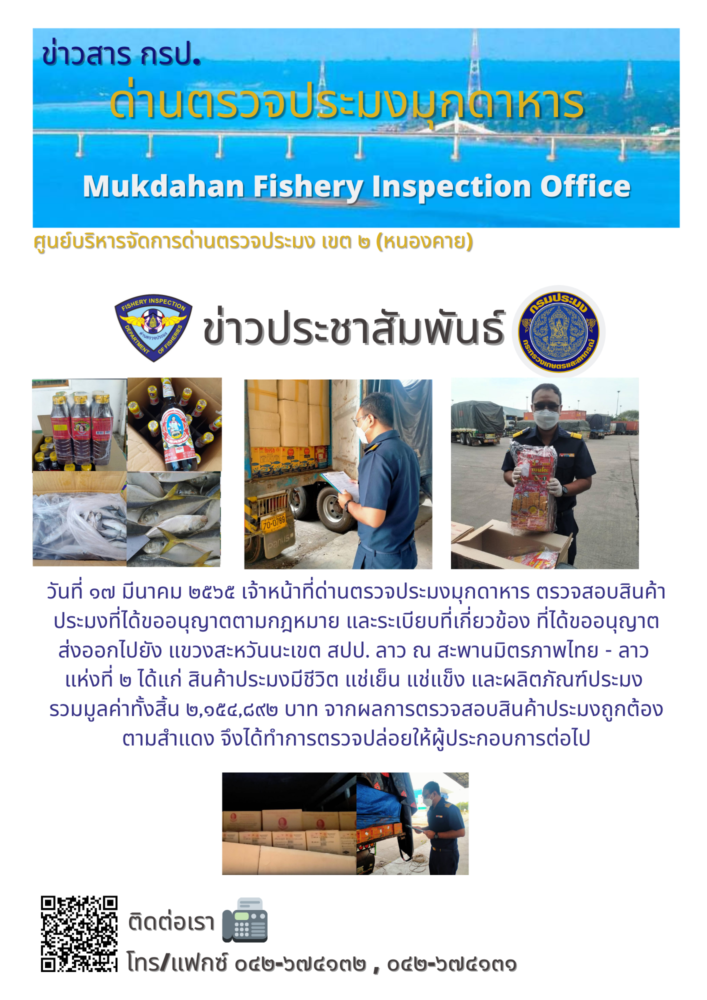 ข่าวประชาสัมพันธ์ด่านตรวจประมงมุกดาหาร วันที่ 17 มีนาคม 2565..คลิก