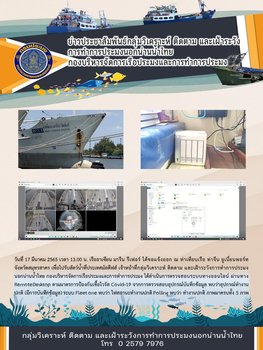 เรืออาเซียน มารีน รีเฟอร์ ได้ขอแจ้งออก ณ ท่าเทียบเรือ ท่าจีน ยูเนี่ยนพอร์ท จังหวัดสมุทรสาคร เพื่อไปรับสัตว์น้ำที่ประเทศมัลดีฟส์