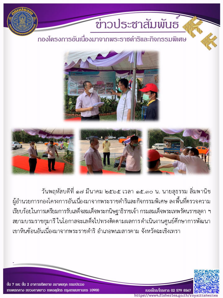 วันพฤหัสบดีที่ ๑๗ มีนาคม ๒๕๖๕ นายสุธรรม ลิ่มพานิช ผอ.กคพ. ลงพื้นที่ตรวจความ เรียบร้อยในการเตรียมการรับเสด็จสมเด็จพ ระกนิษฐาธิราชเจ้า กรมสมเด็จพระเทพรัตนราชสุดา ฯ สยามบรมราชกุมารี ในโอกาสจะเสด็จไปทรงติดตามผลการดำเนินงานศูนย์ศึกษาการพัฒนา เขาหินซ้อนอันเนื่องมาจากพระราชดำริ..คลิก