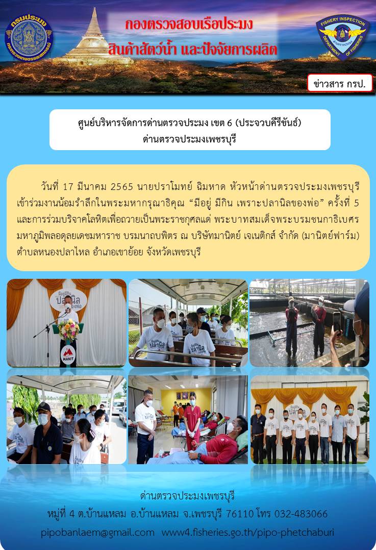 ข่าวประชาสัมพันธ์ ด่านตรวจประมงเพชรบุรี วันที่ 17 มี.ค.2565 งานน้อมรำลึกในพระมหากรุณาธิคุณ “มีอยู่ มีกิน เพราะปลานิลของพ่อ” ครั้งที่ 5..คลิก