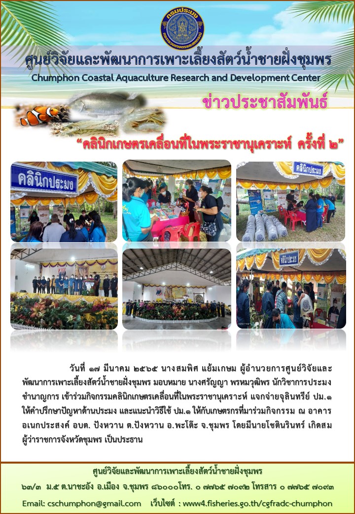 คลินิกเกษตรเคลื่อนที่ในพระราชานุเคราะห์ ครั้งที่ ๒..คลิก