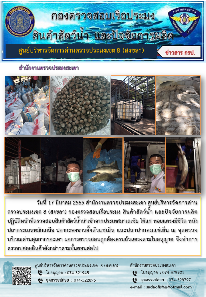 ประชาสัมพันธ์การปฏิบัติงาน วันที่ 17 มีนาคม 2565 สำนักงานตรวจประมงสะเดา..คลิก