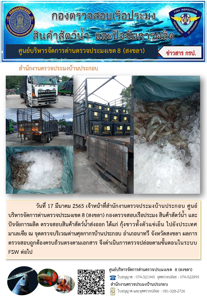 ประชาสัมพันธ์การปฏิบัติงาน วันที่ 17 มีนาคม 2565 สำนักงานตรวจประมงบ้านประกอบ..คลิก