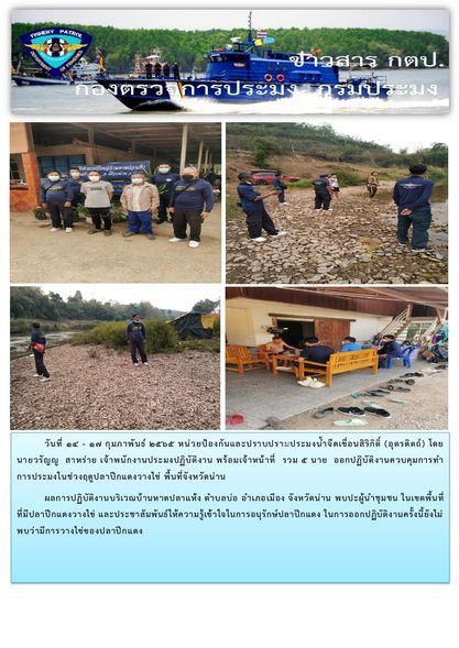 ออกปฏิบัติงานช่วงฤดูปลาปีกแดงวางไข่เขตพื้นที่ จ.น่าน ระหว่างวันที่ 14-17 ก.พ. 2565..คลิก