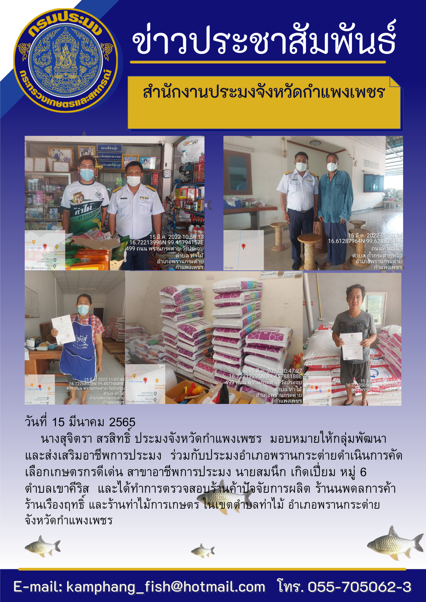 คัดเลือกเกษตรกรดีเด่น สาขาอาชีพการประมง นายสมนึก เกิดเปี่ยม หมู่ 6 ตำบลเขาคีริส และตรวจสอบร้านค้าปัจจัยการผลิต ร้านนพดลการค้า ร้านเรืองฤทธิ์ และร้านท่าไม้การเกษตร์ ในเขตตำบลท่าไม้ อำเภอพรานกระต่าย จังหวัดกำแพงเพชร..คลิก