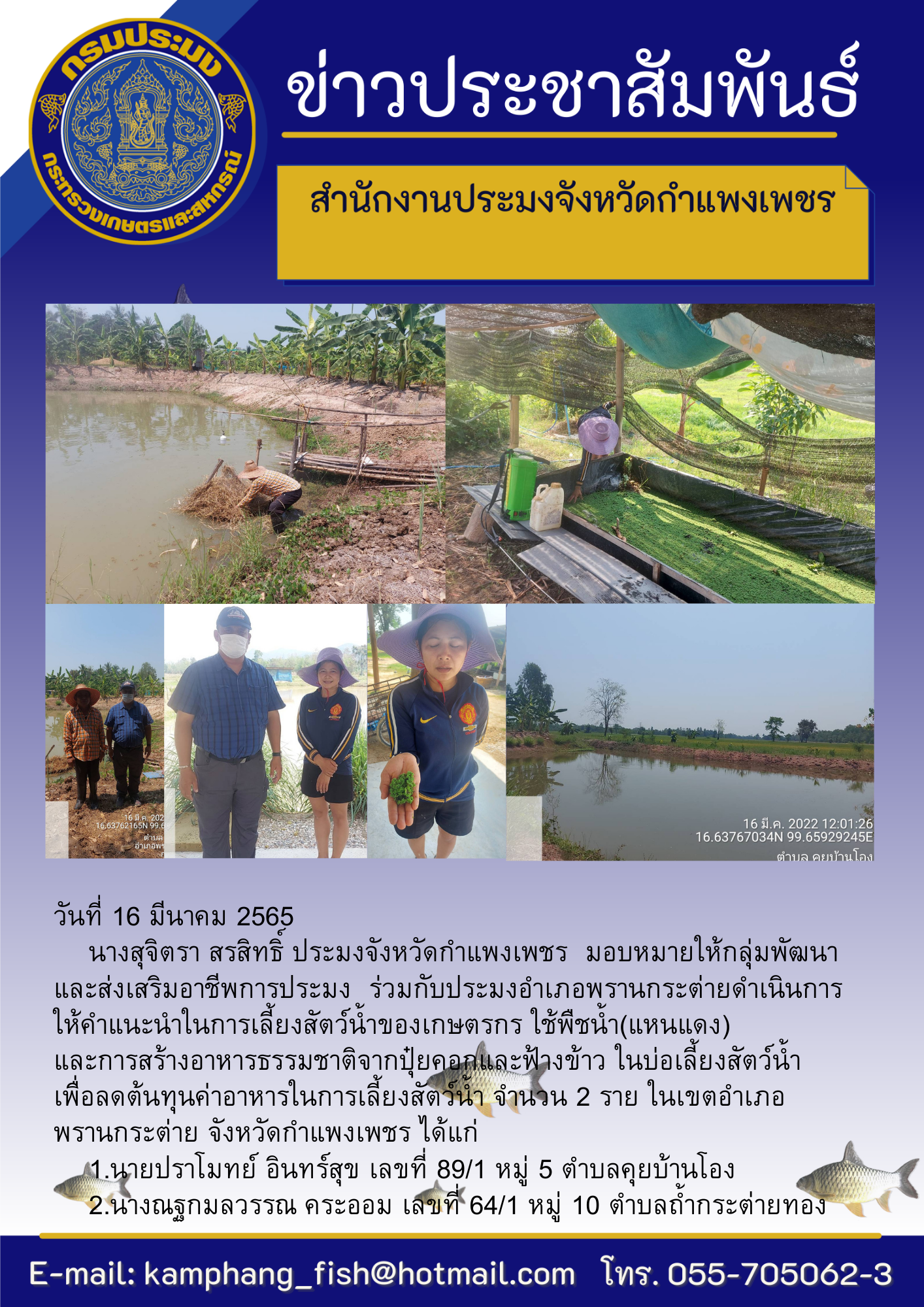 ให้คำแนะนำในการเลี้ยงสัตว์น้ำของเกษตรกร ใช้พืชน้ำ (แหนแดง) และการสร้างอาหารธรรมชาติจากปุ้ยคอสและฟ้างข้าว ในบ่อเลี้ยงสัตว์น้ำ เพื่อลดต้นทุนค่าอาหารในการเลี้ยงสัตร์น้ำ..คลิก