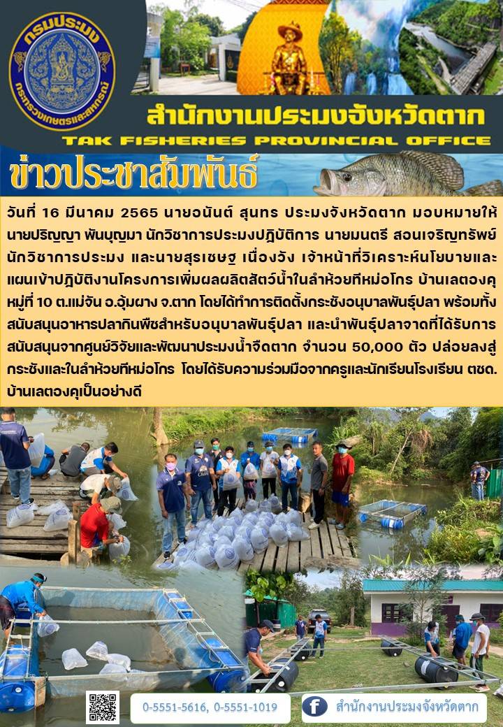 ปฏิบัติงานโครงการเพิ่มผลผลิตสัตว์น้ำในลำห้วยทีหม่อโกร บ้านเลตองคุ..คลิก