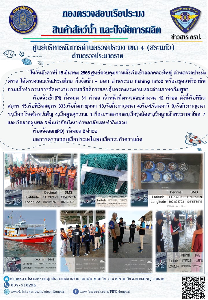 วันที่ 15 มีนาคม 2565 ด่านตรวจประมงตราด ตรวจสอบการนำเข้า – ส่งออกสินค้าสัตว์น้ำ ซากสัตว์น้ำและผลิตภัณฑ์สัตว์น้ำ ณ จุดผ่านแดนถาวรบ้านหาดเล็ก และ ตรวจสอบเรือประมงไทย ร่วมกับชุดสหวิชาชีพ  กรมการจัดหางาน กรมสวัสดิการและคุ้มครองแรงงานและล่ามภาษากัมพูชา ในพื้นที่อำเภอคลองใหญ่  จังหวัดตราด..คลิก