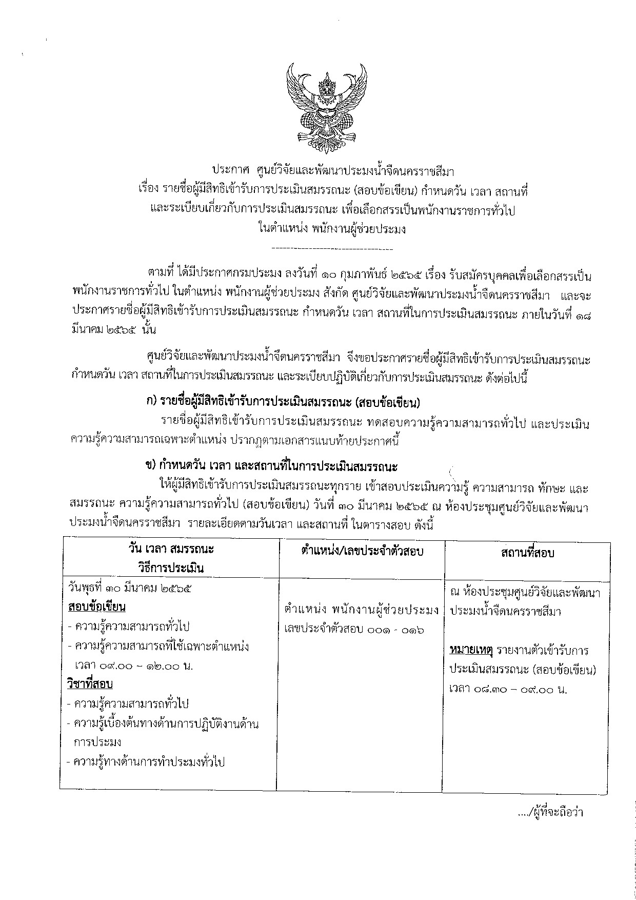 ประกาศรายชื่อผู้มีสิทธิเข้ารับการประเมินสมรรถนะ (สอบข้อเขียน)..คลิก