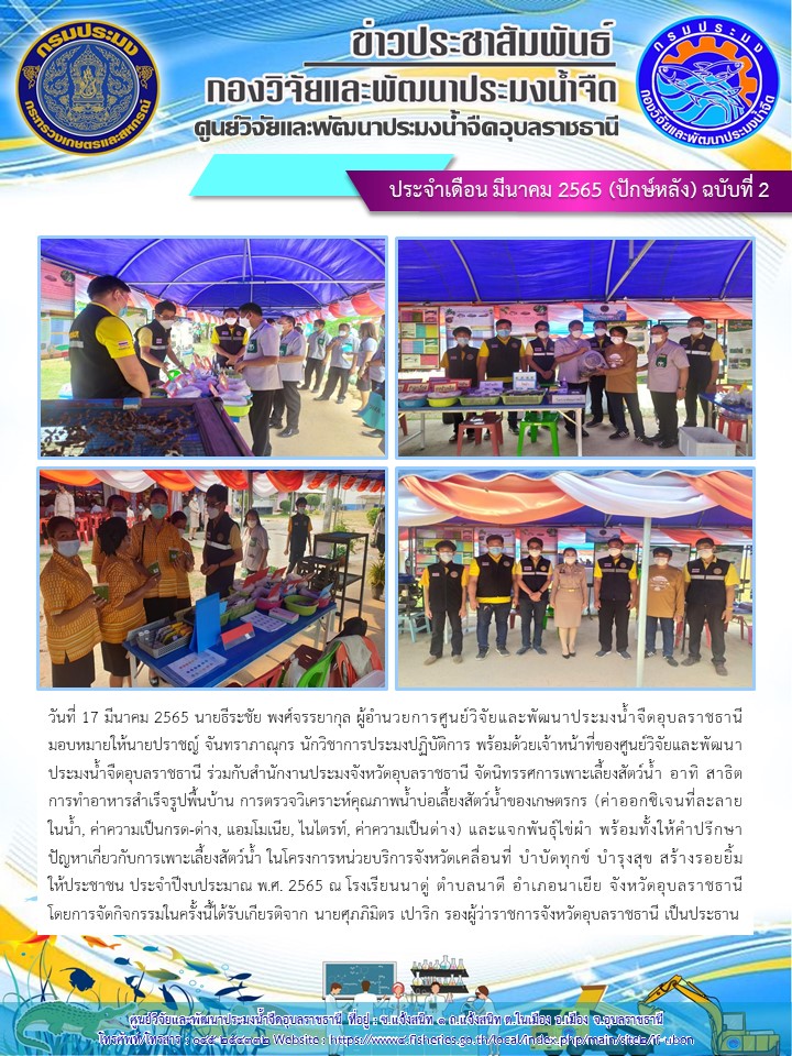 ข่าวประชาสัมพันธ์ ประจำเดือน มีนาคม 2565 (ปักษ์หลัง) ฉบับที่ 2..คลิก