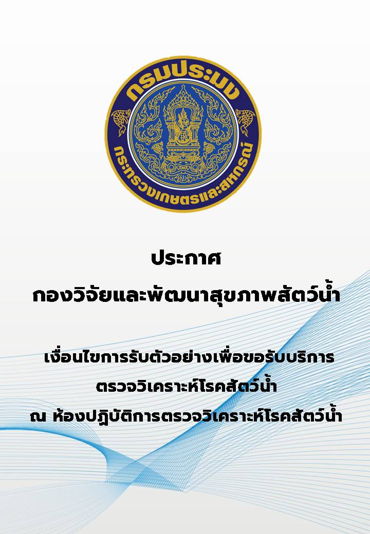 ประกาศกองวิจัยและพัฒนาสุขภาพสัตว์น้ำ เรื่อง เงื่อนไขการรับตัวอย่างเพื่อขอรับบริการตรวจวิเคราะห์โรคสัตว์น้ำ ณ ห้องปฏิบัติการตรวจวิเคราะห์โรคสัตว์น้ำ