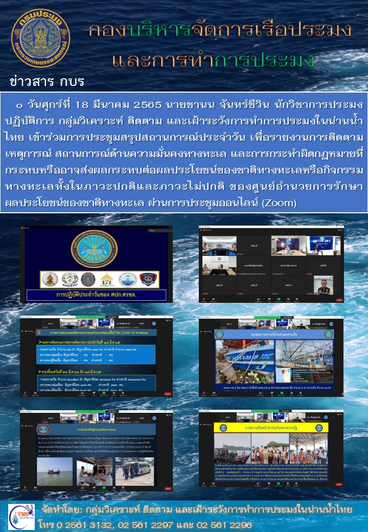 ประชุมสรุปสถานการณ์ประจำวันของศูนย์อำนวยการรักษาผลประโยชน์ของชาติทางทะเล