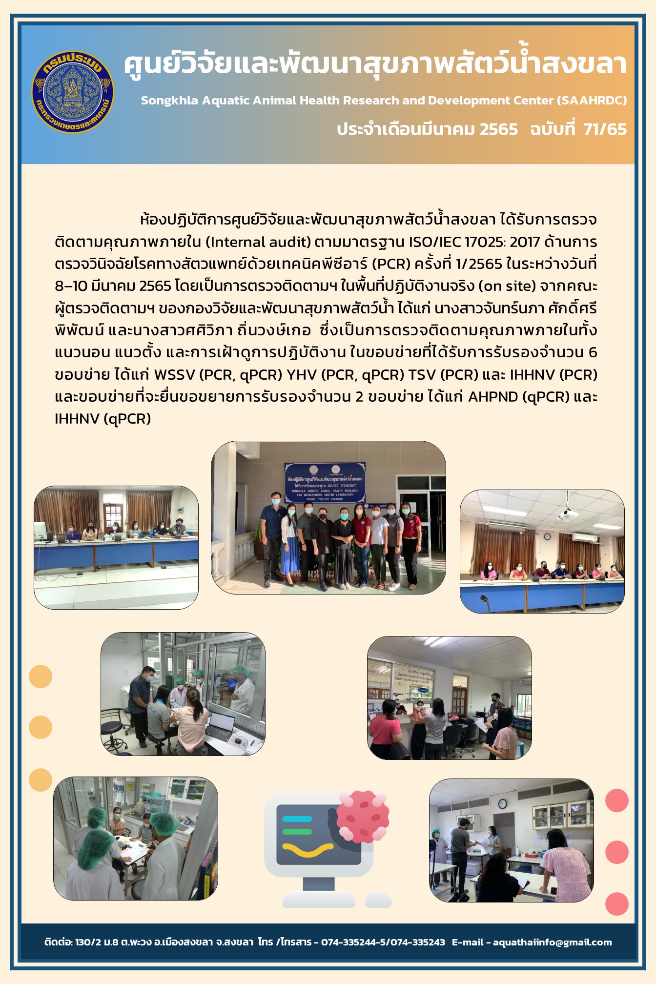 ฉบับที่ 71/65 ศูนย์วิจัยและพัฒนาสุขภาพสัตว์น้ำสงขลา ได้รับการตรวจ ติดตามคุณภาพภายใน (Internal audit) ตามมาตรฐาน ISO/IEC 17025: 2017 ด้านการ ตรวจวินิจฉัยโรคทางสัตวแพทย์ด้วยเทคนิคพีซีอาร์ (PCR) ครั้งที่ 1/2565..คลิก