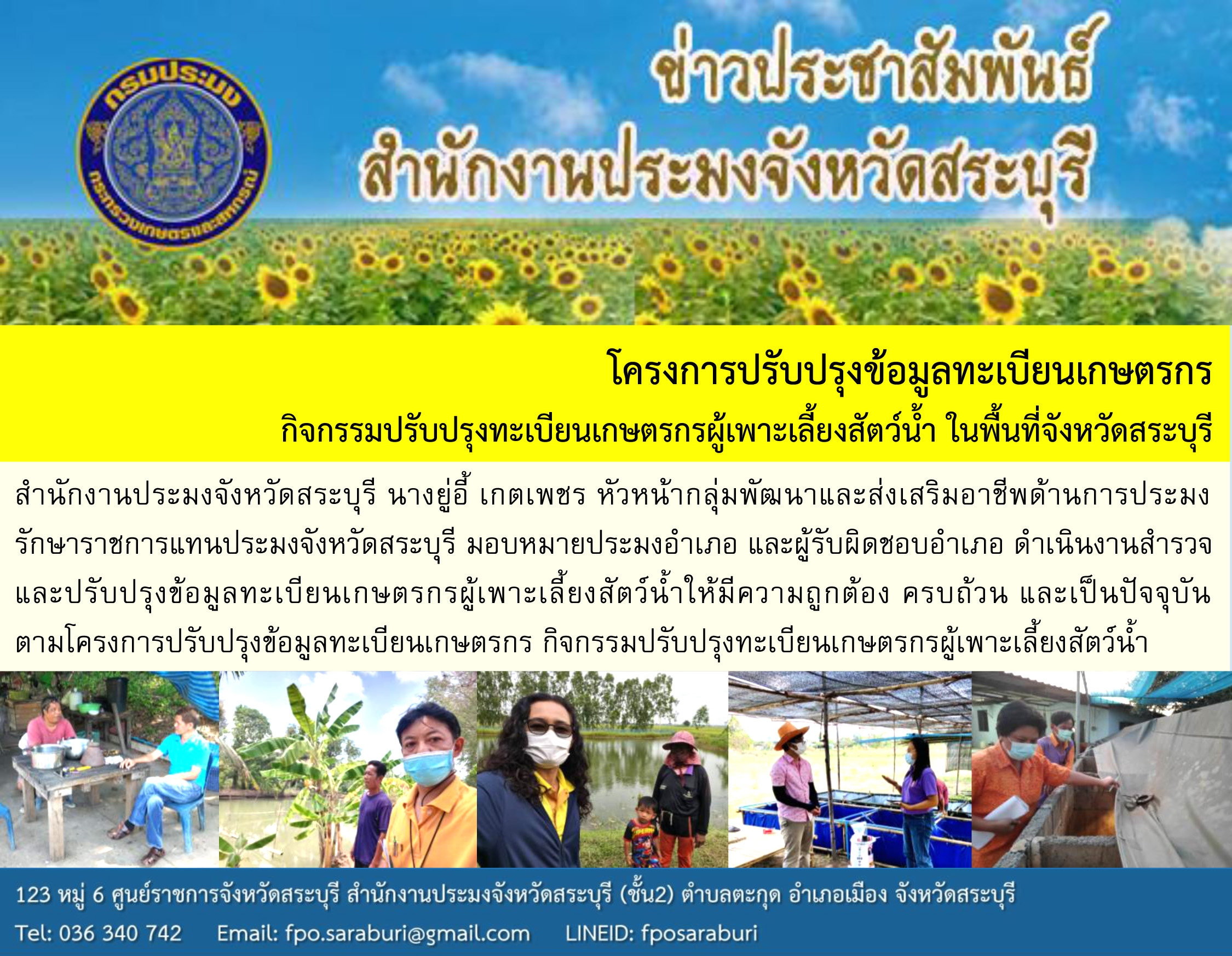 โครงการปรับปรุงข้อมูลทะเบียนเกษตรกร กิจกรรมปรับปรุงทะเบียนเกษตรกรผู้เพาะเลี้ยงสัตว์น้ำ ในพื้นที่จังหวัดสระบุรี ..คลิก