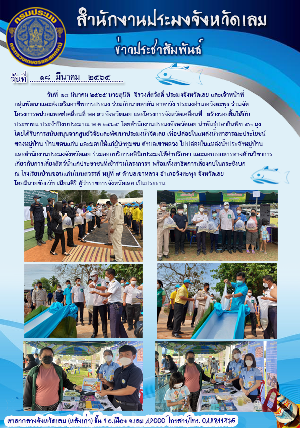 เข้าร่วมโครงการหน่วยแพทย์เคลื่อนที่ พอ.สว. จังหวัดเลย และโครงการ “จังหวัดเคลื่อนที่...สร้างรอยยิ้มให้กับประชาชน”