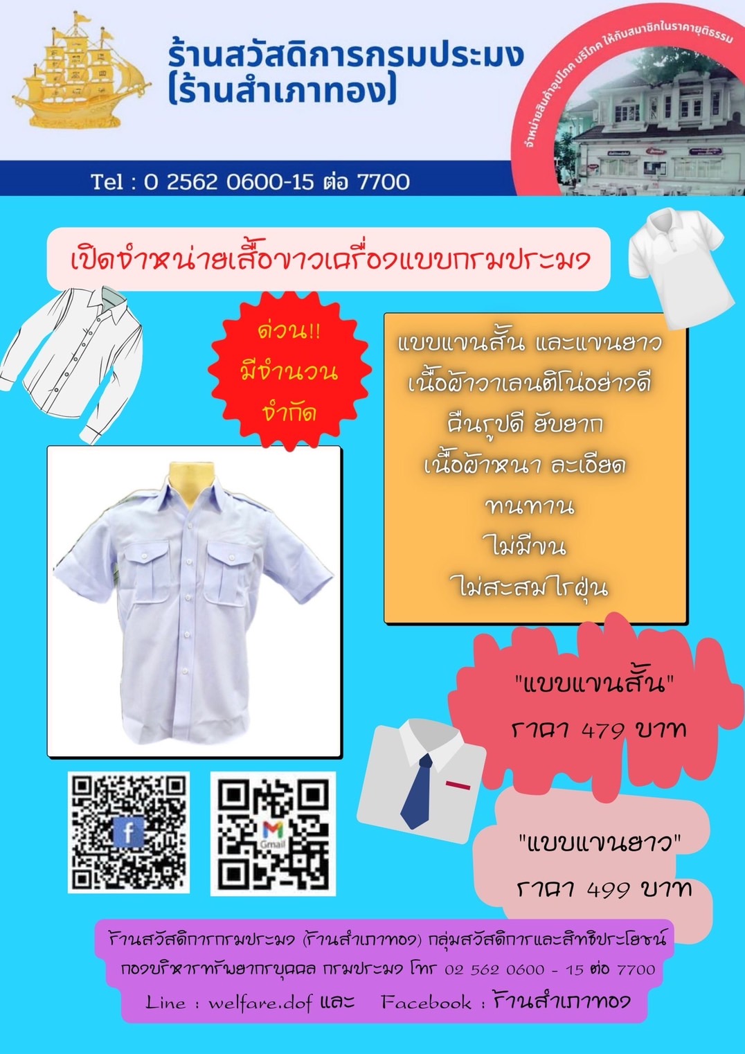 ร้านสวัสดิการกรมประมง(ร้านสำเภาทอง) เปิดจำหน่ายเสื้อขาวเครื่องแบบกรมประมง..คลิก