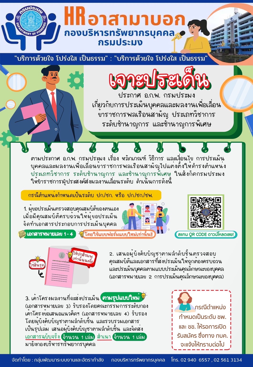 เจาะประเด็น ประกาศ อ.ก.พ. กรมประมง เกี่ยวกับการประเมินบุคคลและผลงานเพื่อเลื่อนข้าราชการพลเรือน ประเภทวิชาการ ระดับชำนาญการ และชำนาญการพิเศษ