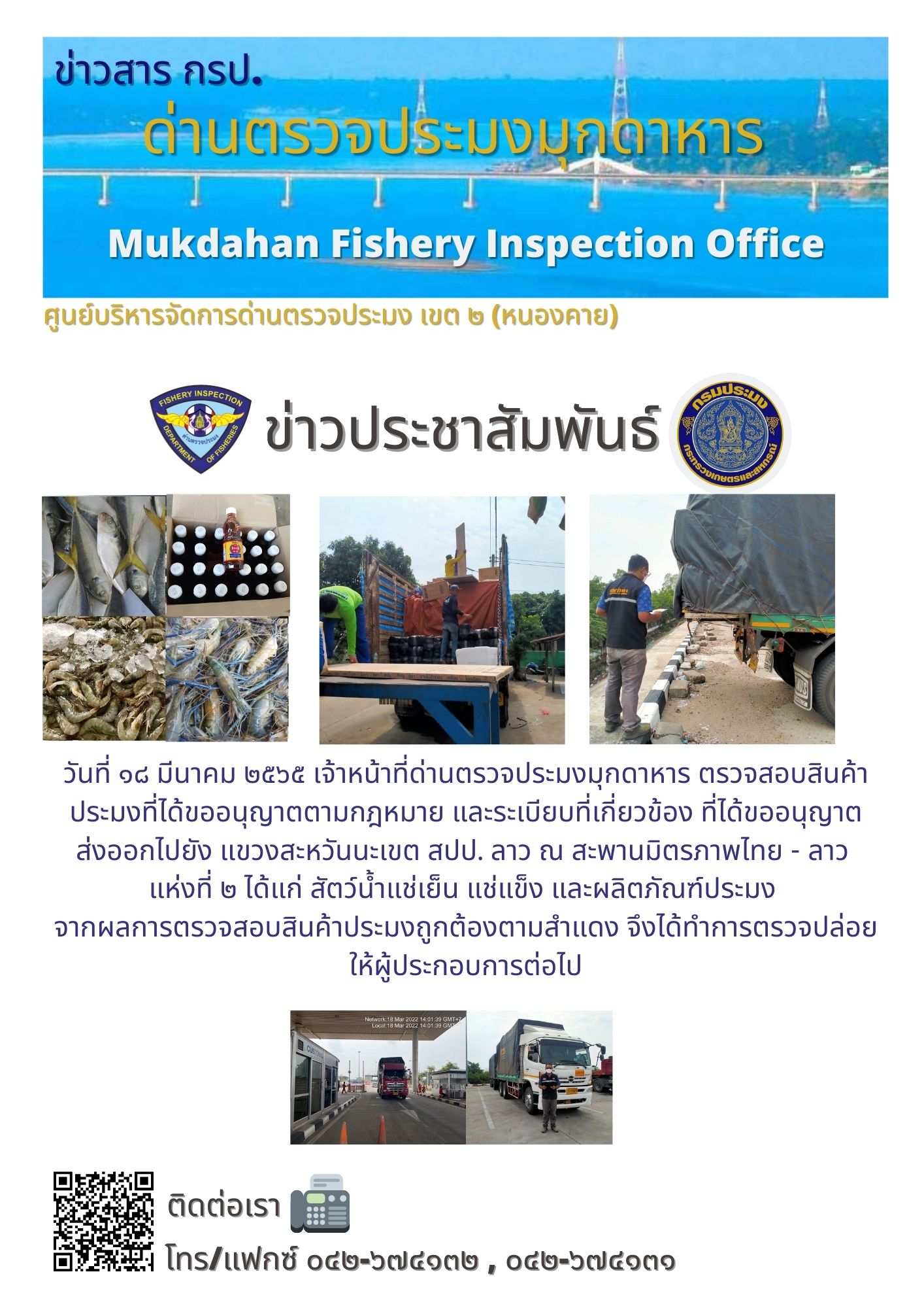 ข่าวประชาสัมพันธ์ด่านตรวจประมงมุกดาหาร วันที่ 18 มีนาคม 2565..คลิก
