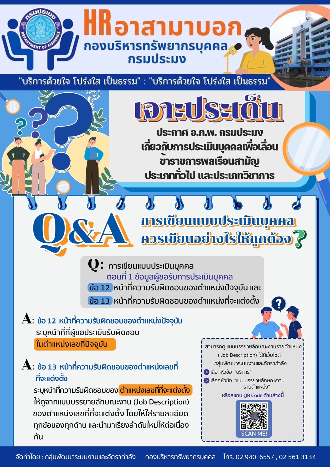 เจาะประเด็น ประกาศ อ.ก.พ. กรมประมง เกี่ยวกับการประเมินบุคคลเพื่อเลื่อน ข้าราชการพลเรือนสามัญ ประเภททั่วไป และประเภทวิชาการ