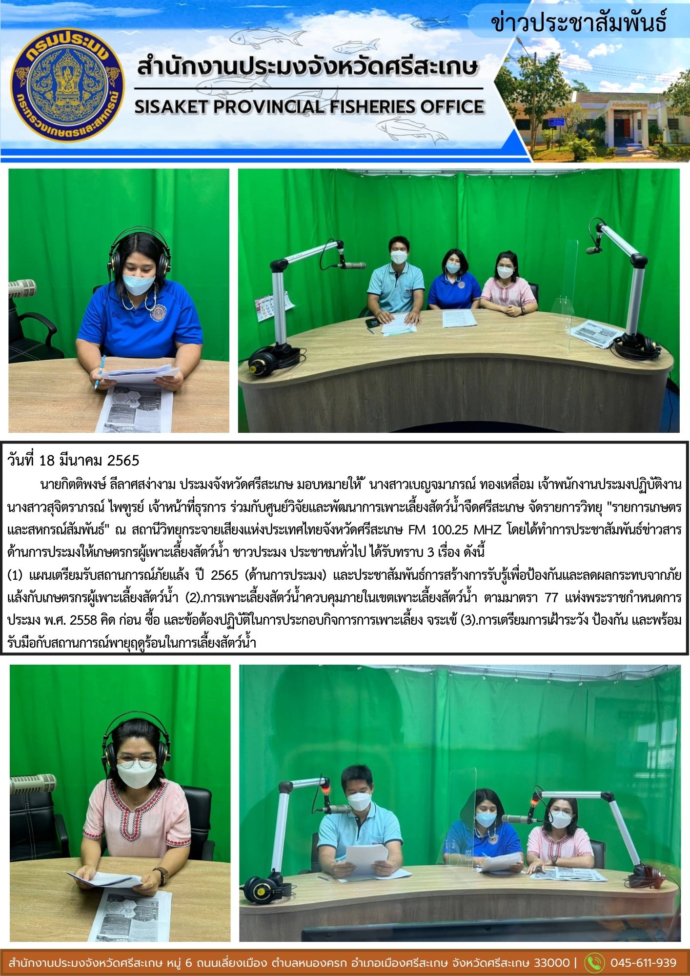 นางสาวเบญจมาภรณ์ ทองเหลื่อม เจ้าพนักงานประมงปฏิบัติงาน นางสาวสุจิตราภรณ์ ไพฑูรย์ เจ้าหน้าที่ธุรการ ร่วมกับศูนย์วิจัยและพัฒนาการเพาะเลี้ยงสัตว์น้ำจืดศรีสะเกษ จัดรายการวิทยุ 