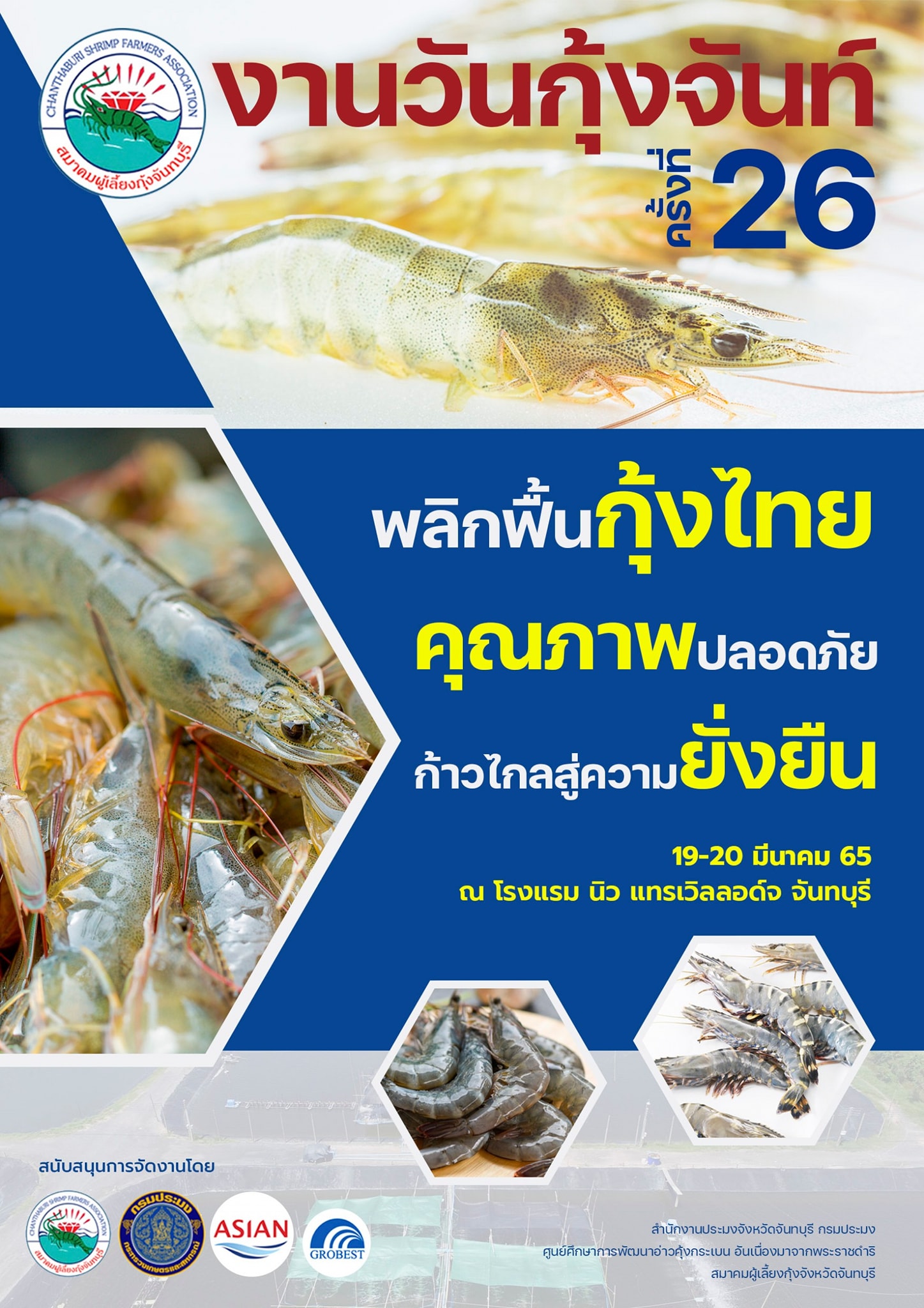ขอเชิญชวนเกษตรกรและประชาชนทั่วไป ร่วมรับฟังการเสวนา เรื่อง กุ้งสิชล 1 ในงานกุ้งจันท์ ครั้งที่ 26
