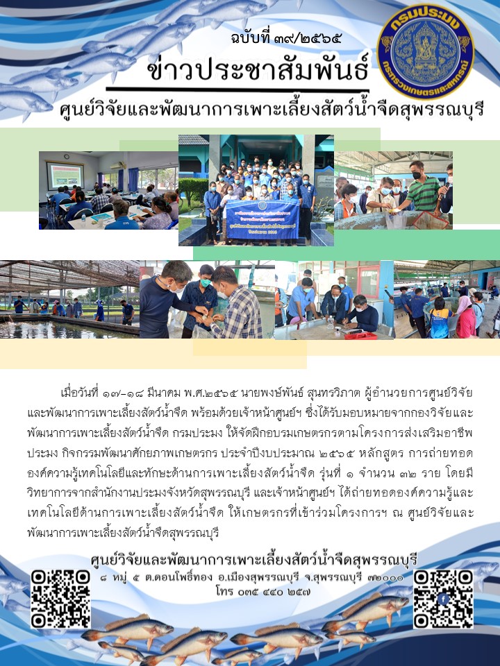 ข่าวประชาสัมพันธ์ฉบับที่ 39 ประจำเดือนมีนาคม 2565..คลิก