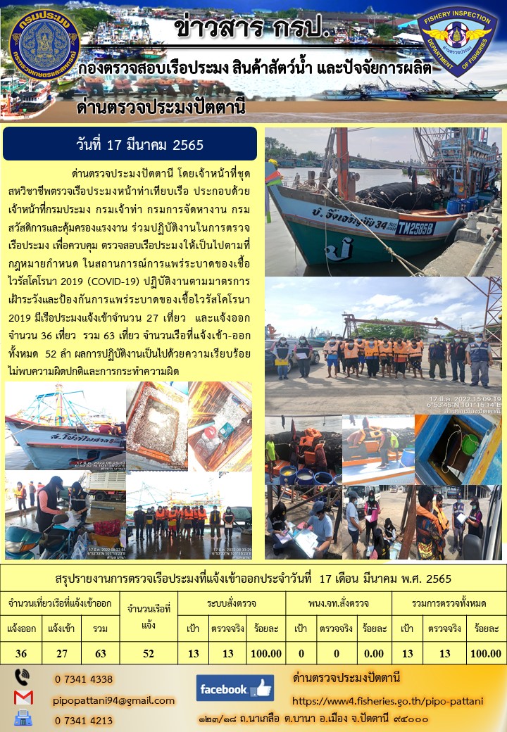 ข่าวสารการปฏิบัติงาน ด่านตรวจประมงปัตตานี 17 มี.ค. 65..คลิก