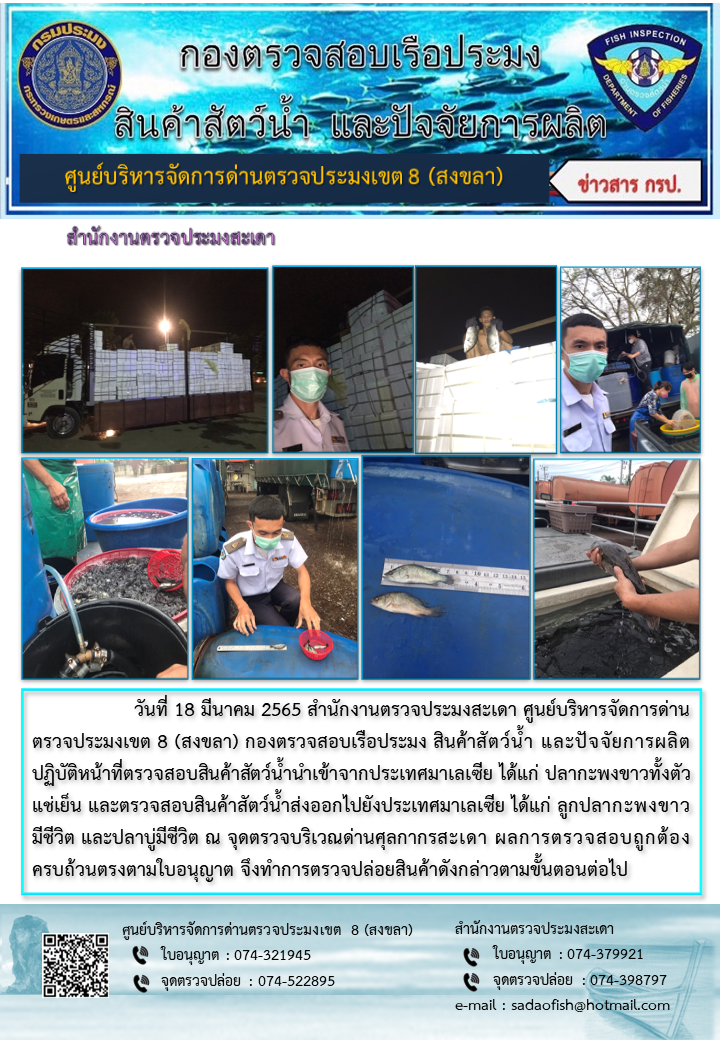 ประชาสัมพันธ์การปฏิบัติงาน วันที่ 18 มีนาคม 2565 สำนักงานตรวจประมงสะเดา..คลิก