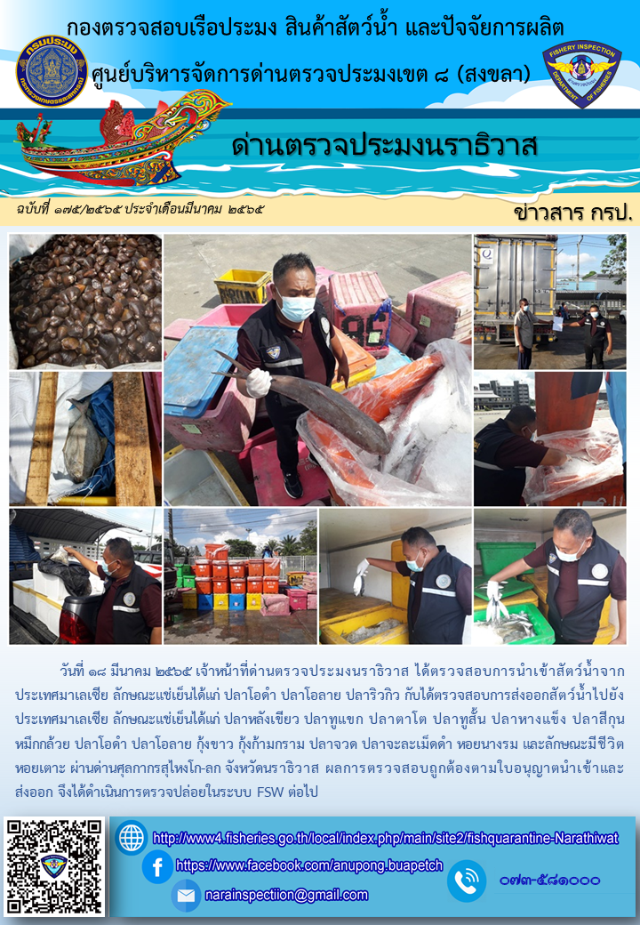 ประชาสัมพันธ์ด่านตรวจประมงนราธิวาส ประจำวันที่ 18 มีนาคม 2565..คลิก