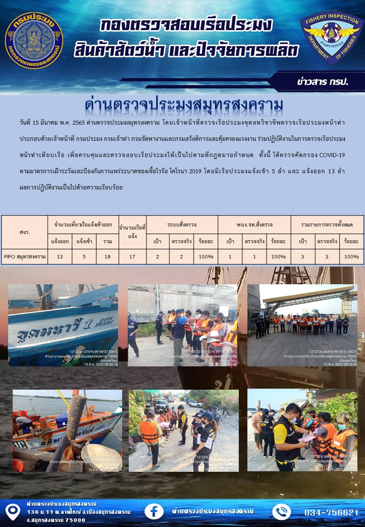 สถิติการแจ้งเข้า - ออกเรือประมงพาณิชย์ ด่านตรวจประมงสมุทรสงคราม ประจำวันที่ 15 มีนาคม 2565..คลิก