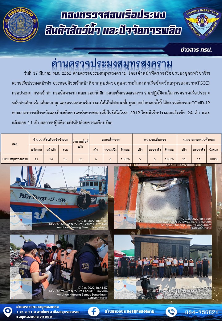 สถิติการแจ้งเข้า - ออกเรือประมงพาณิชย์ ด่านตรวจประมงสมุทรสงคราม ประจำวันที่ 17 มีนาคม 2565..คลิก