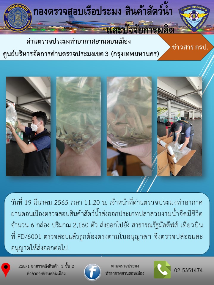 ตรวจสอบสินค้าสัตว์น้ำส่งออก..คลิก