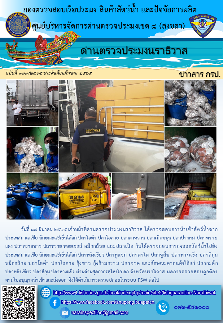 ประชาสัมพันธ์ด่านตรวจประมงนราธิวาส ประจำวันที่ 19 มีนาคม 2565..คลิก