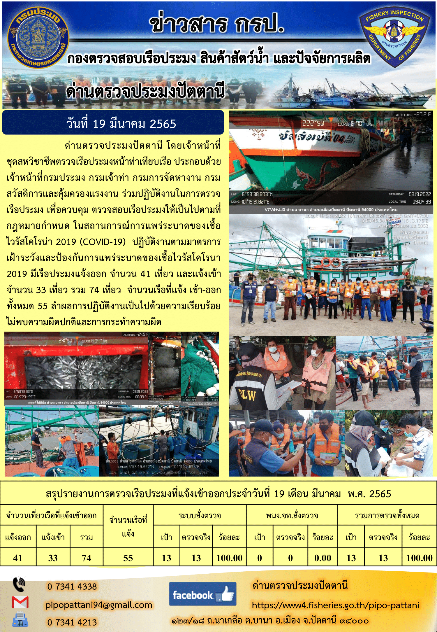 ข่าวสารการปฏิบัติงาน ด่านตรวจประมงปัตตานี 19 มี.ค. 65..คลิก