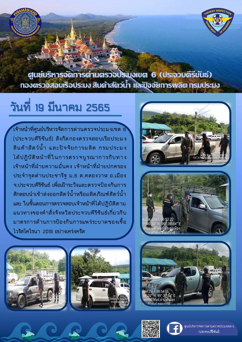 ตรวจป้องกันการลักลอบนำเข้าส่งออกสัตว์น้ำหรือผลิตภัณฑ์สัตว์น้ำ